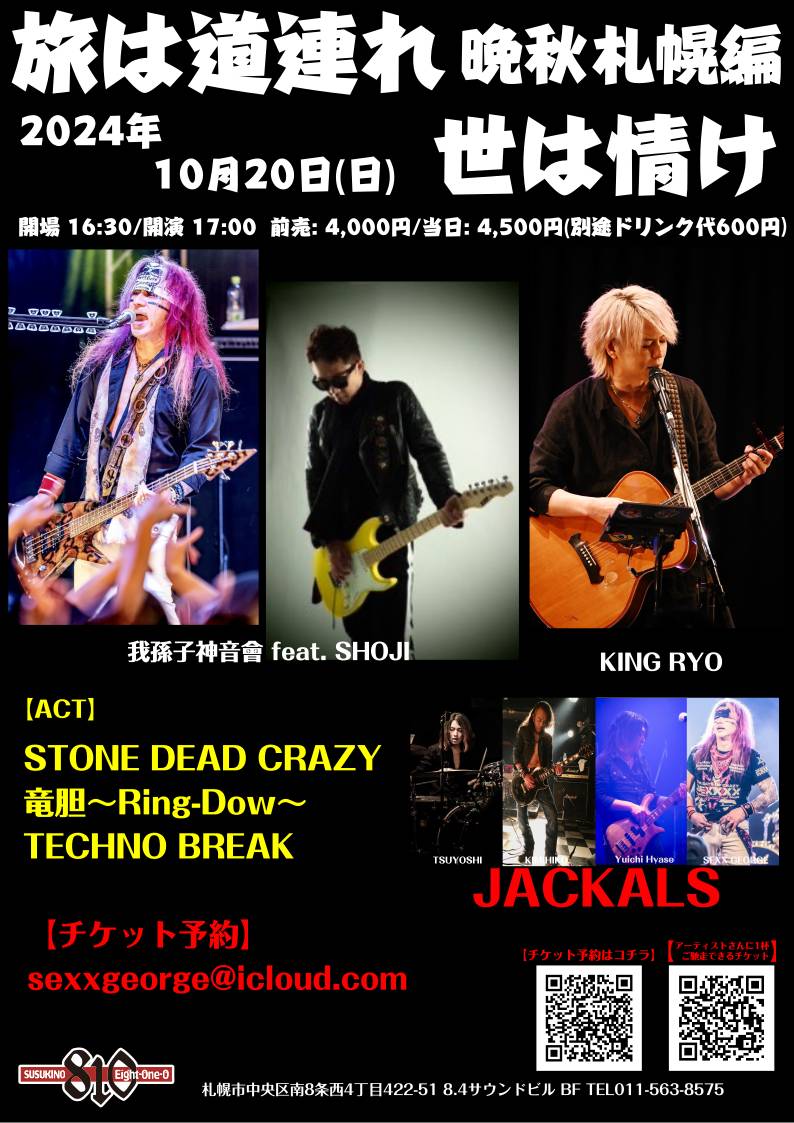 2024.10.20 我孫子神音會 feat. SHOJI/KING RYO/JACKALS/STONE DEAD  CRAZY/竜胆～Ring-Dow～/TECHNO BREAK | SUSUKINO810 OFFICIAL WEBSITE